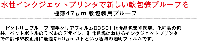 水性インクジェットプリンタで新しい軟包装プルーフを