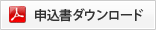 申し込み書ダウンロード（PDF）
